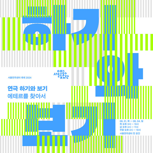 서울문화재단 서울연극센터 축제 '연극-하기와 보기' 포스터. 사진 = 서울문화재단