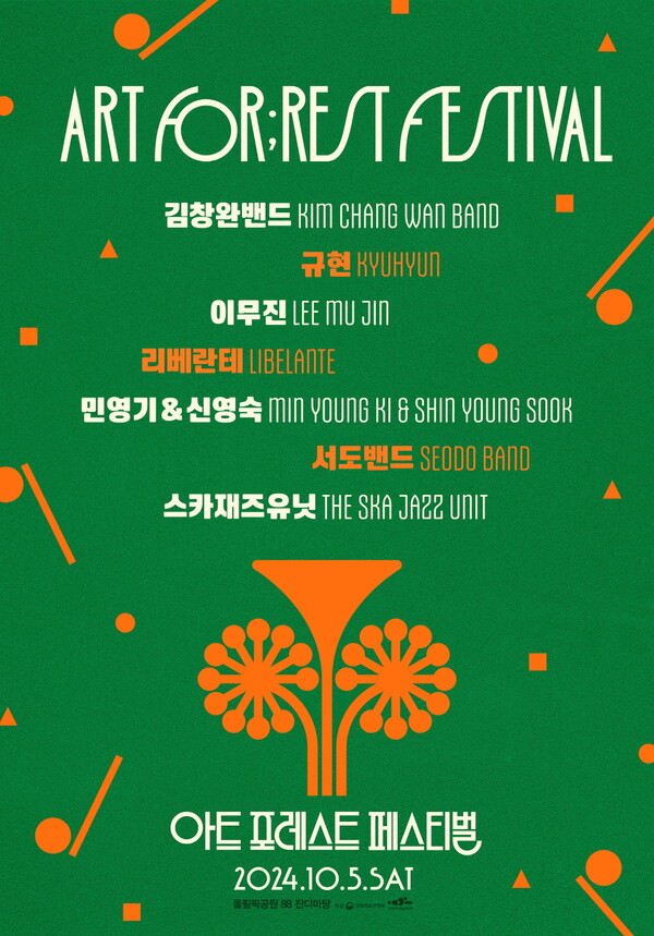 '2024 아트 포레스트 페스티벌' 라인업 포스터. 사진 = 한국문화예술위원회