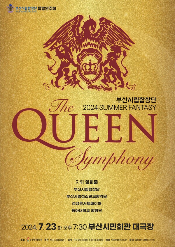 부산시립합창단 '2024 썸머 판타지' 공연 '퀸 심포니(QUEEN SYMPHONY)' 포스터. 사진 = 부산문화회관