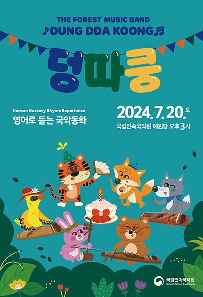 국악동화 '숲속음악대 덩따쿵' 포스터. 사진 = 국립민속국악원 