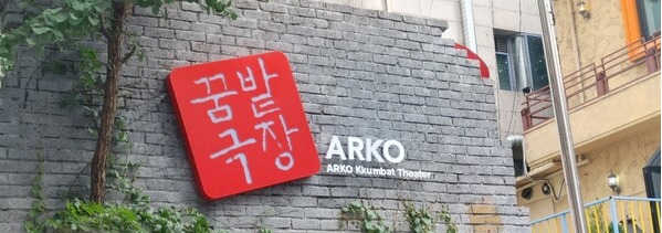 17일 서울 종로구 옛 학전 소극장에서 '아르코꿈밭극장' 개막식이 열리고 있다. 사진 = 이하영 기자