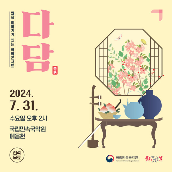 7월 국악콘서트 '다담: 전통의 혼과 현대의 감성을 잇다' 포스터. 사진 = 국립민속국악원