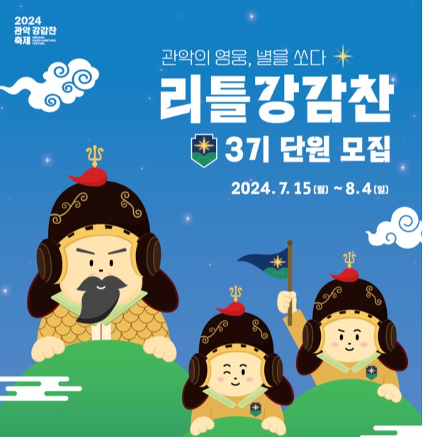 관악문화재단 '리틀강감찬' 3기 모집 포스터. 사진 = 관악문화재단