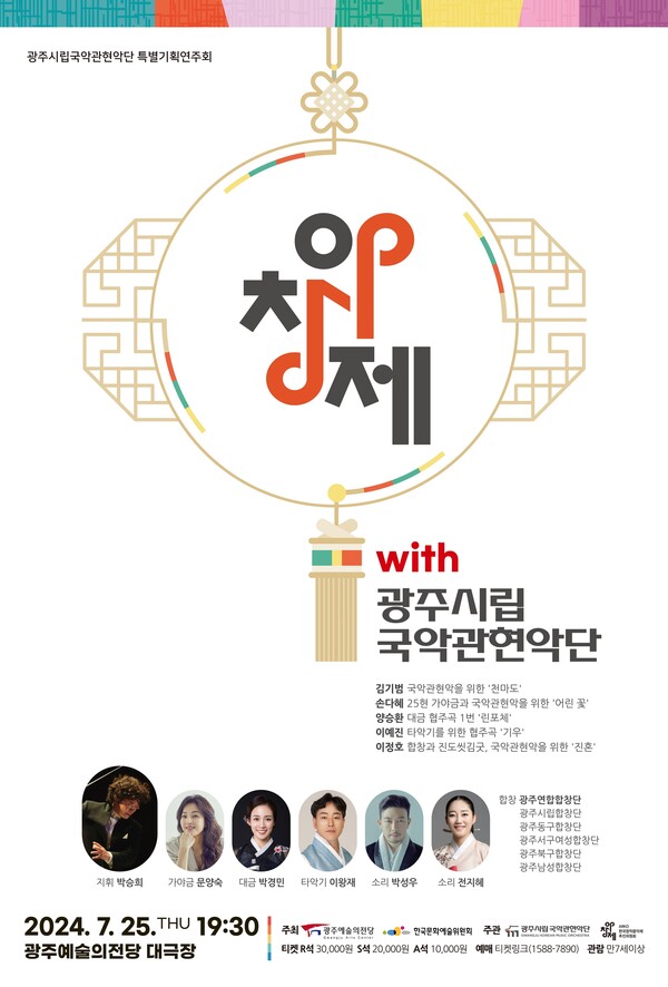  '광주시립국악관현악단 with 아창제' 특별연주회 포스터. 사진 = 한국문화예술위원회 