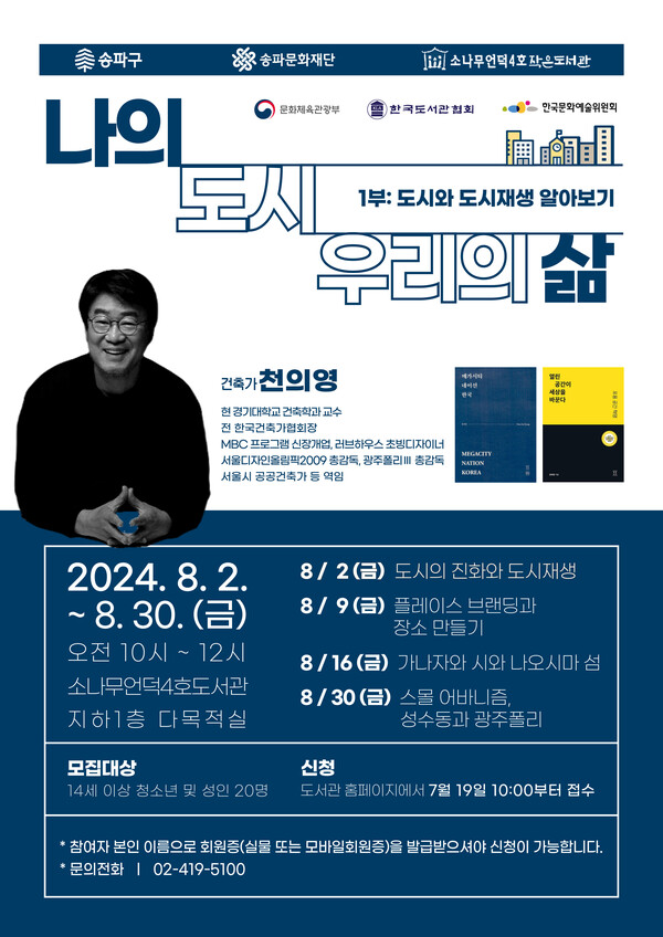 ''도시' 생활자인 당신, 도시를 얼마나 알고 있나요?' 강연 포스터. 사진 = 소나무언덕4호 작은도서관 