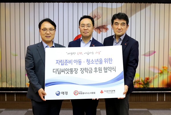 지난 18일 서울시 중구 사랑의열매 회관에서 진행된 '디딤씨앗통장 장학금 지원사업 협약식'에서 김상준 애경산업 대표이사(가운데), 김동우 희망을나누는사람들 부회장(왼쪽), 황인식 사회복지공동모금회 사무총장(오른쪽)이 기념 촬영을 하고 있다. 사진=애경산업