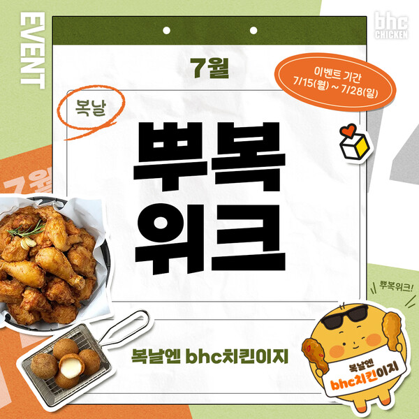 bhc 치킨이 복날 시즌을 맞아 다채로운 이벤트로 소비자들에게 풍성한 혜택을 선사한다. 사진=bhc 치킨
