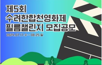 제5회 수려한합천영화제 필름 체인지 공모 포스터. 사진 = 합천군