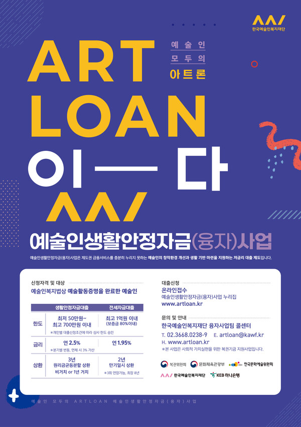 2024년 하반기 예술인 전세자금 대출 사업 홍보 포스터. 사진 = 한국예술인복지재단