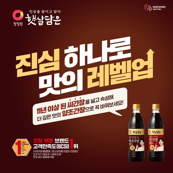 대상㈜ 청정원의 간장 브랜드 '햇살담은'과 장류 전문 브랜드 '순창'이 '2024 제10회 브랜드고객만족도(BCSI)' 시상식에서 3관왕을 차지했다. 사진=대상(주)