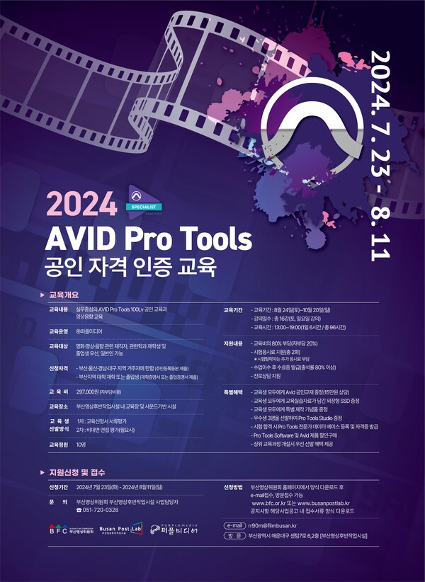  '2024년도 AVID Pro Tools 공인 자격 인증 교육' 포스터. 사진 = 부산영상위원회 