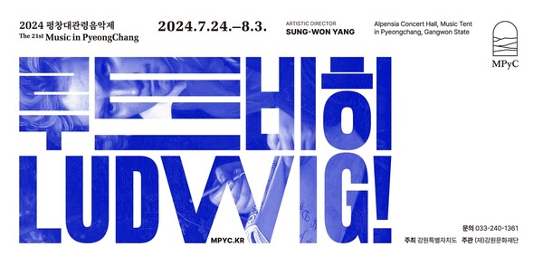 2024 평창대관령음악제 포스터. 사진 = 평창군 