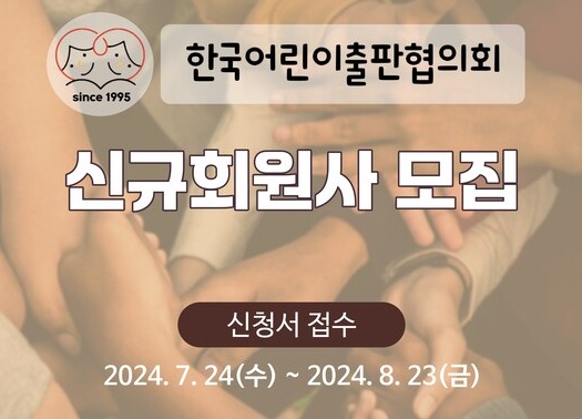 한국어린이출판협의회 신규회원사 모집 홍보 이미지. 사진 = 한국어린이출판협의회