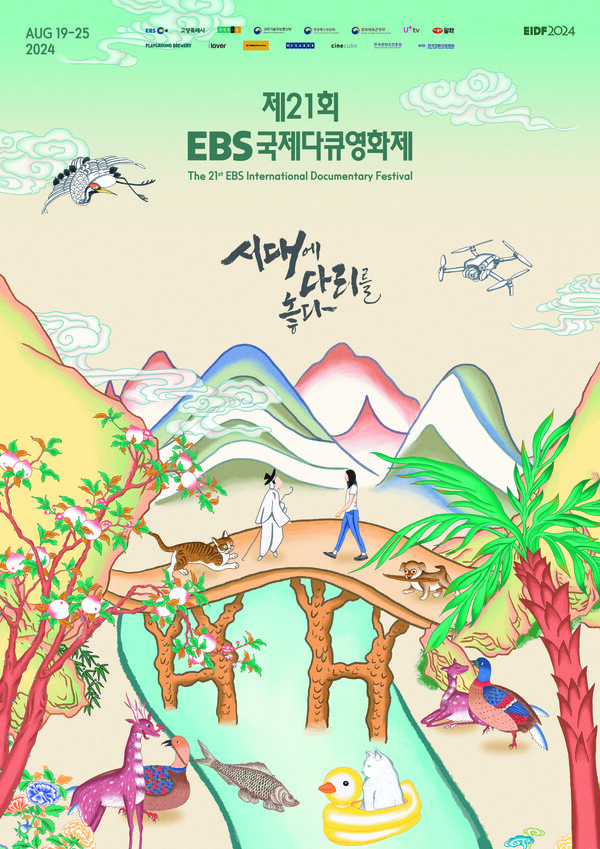  제21회 EBS국제다큐영화제(EIDF2024) 포스터. 사진 = EBS 