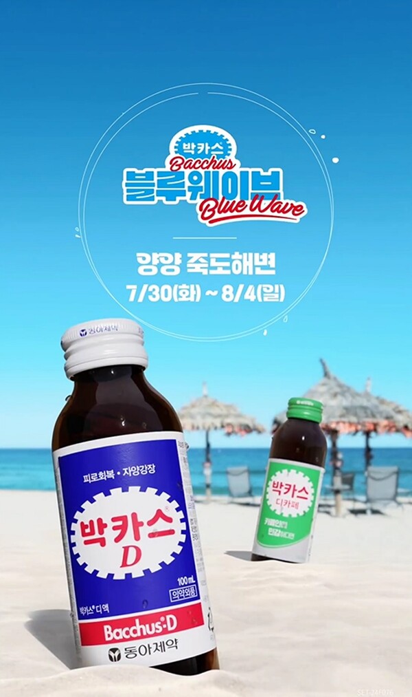 동아제약이 오는 30일부터 8월4일까지 강원도 양양 죽도해변에서 '박카스 블루 웨이브' 팝업스토어를 진행한다. 사진=동아제약