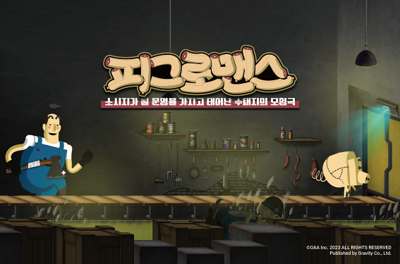 피그로맨스. 사진=그라비티