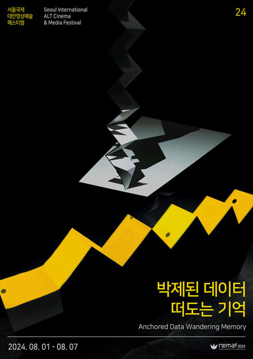 서울국제대안영상예술페스티벌(NeMaf2024) 공식 포스터. 사진 =서울국제대안영상예술페스티벌
