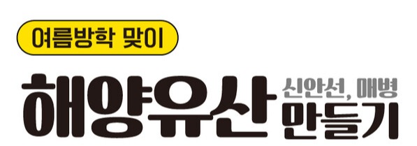 국립해양유산연구소의 '해양유산 만들기' 교육 홍보물. 사진 = 국가유산청 