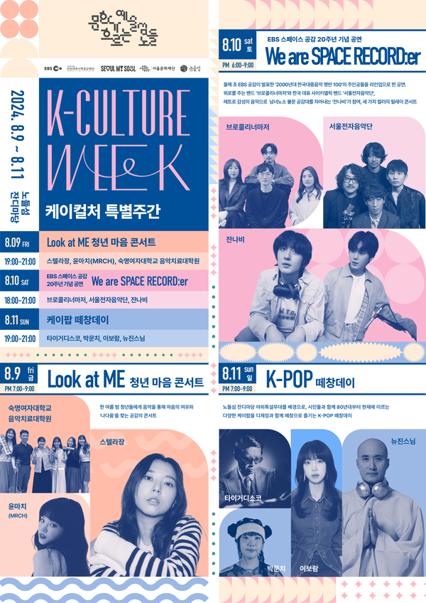 노들섬 '문화예술 바캉스' 중 '케이컬처 특별 주간' 홍보 포스터. 사진 = 서울문화재단