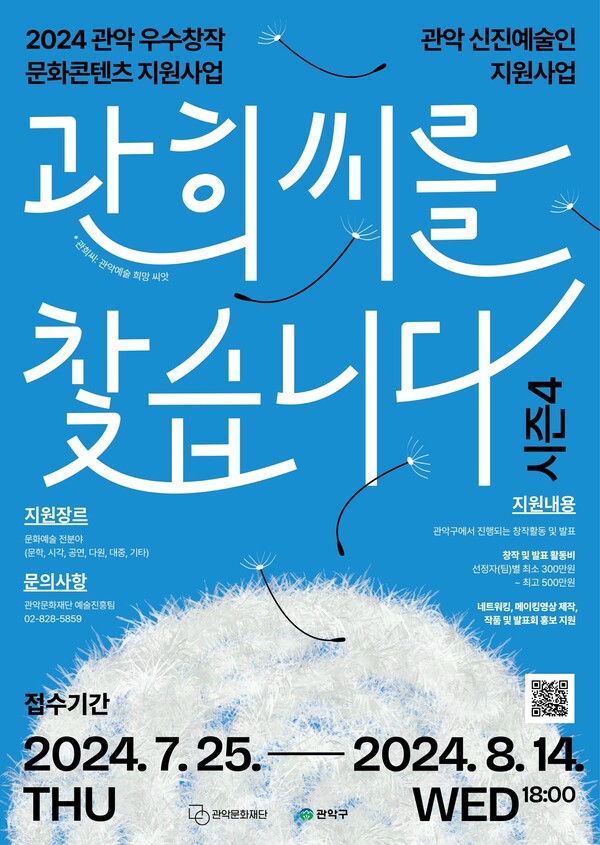 관악문화재단 신진 예술가 지원 사업 '관희씨를 찾습니다4' 포스터. 사진 = 관악문화재단