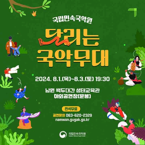 국립민속국악원 '달리는 국악무대' 공연 홍보물. 사진 = 국립민속국악원 