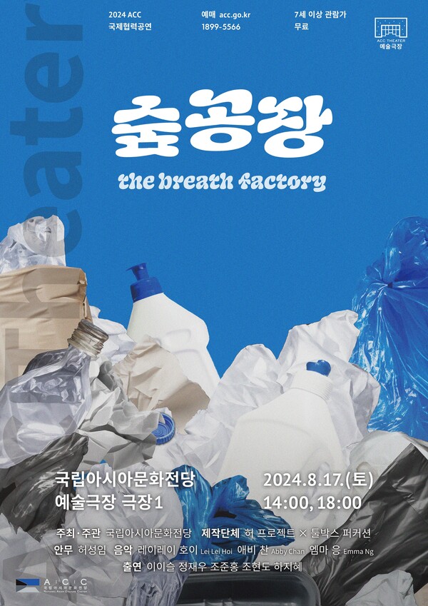 '숨 공 장' 포스터. 사진 = 국립아시아문화전당