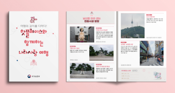 현충시설 여행코스 책자 '핫플레이스와 연계한 나라사랑 여행' 사진. 사진 = 국가보훈부 