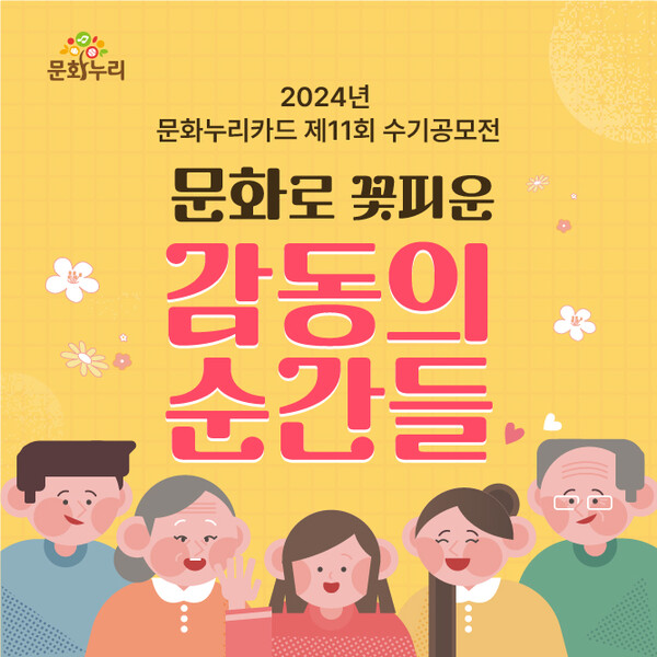 2024년 문화누리카드 수기공모전 홍보 이미지. 사진 = 한국문화예술위원회 