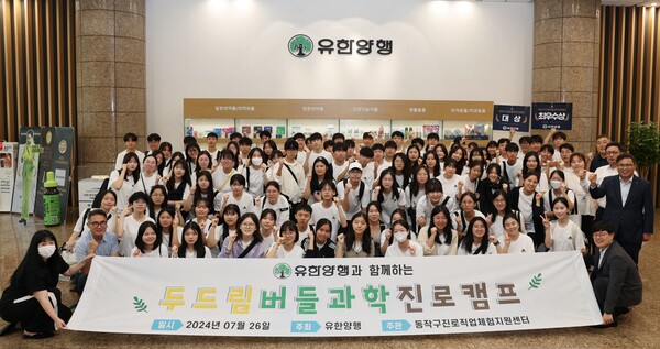 유한양행, 버들과학진로캠프 개최. 사진=유한양행