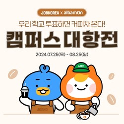 알바몬과 잡코리아가 '카페드림즈 커피차' 프로모션을 연말까지 이어간다. 사진=잡코리아