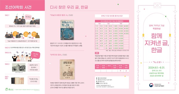 국립한글박물관 광복 79주년 맞이 특별해설 '함께 지켜낸 글, 한글' 안내 책자. 사진 = 국립한글박물관 