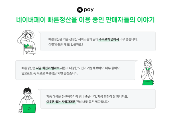 네이버페이가 빠른정산 서비스로 소상공인에 4조원을 선지급했다. 사진=네이버페이