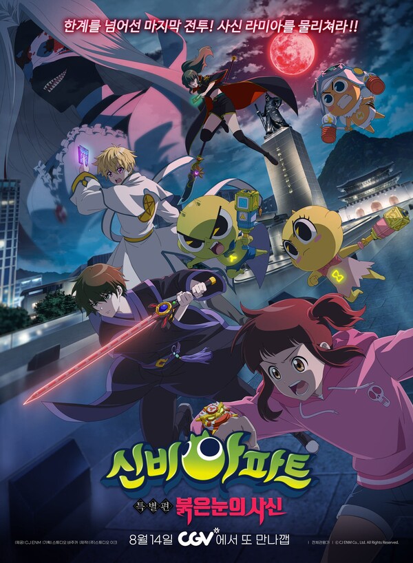 애니메이션 시리즈 '신비아파트' 극장판 '신비아파트 특별편: 붉은 눈의 사신' 포스터. 사진 = CGV 
