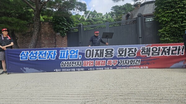 1일 오전 서울 한남동 이재용 삼성전자 회장 자택 앞에서 전국삼성전자노조 집행부가 기자회견을 준비하는 모습. 사진=김문수 기자