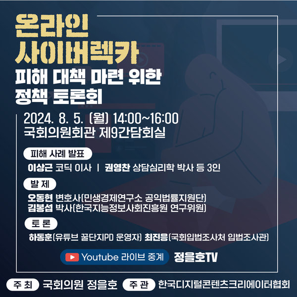  '온라인 사이버 렉카 피해 대책 마련 위한 정책토론회' 홍보물. 사진 = 한국디지털콘텐츠크리에이터협회 