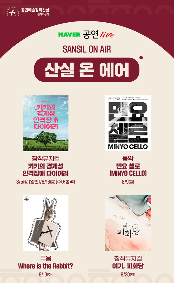 '창작산실 올해의 신작' 네이버 TV 앙코르 상영회 포스터. 사진 = 한국문화예술위원회