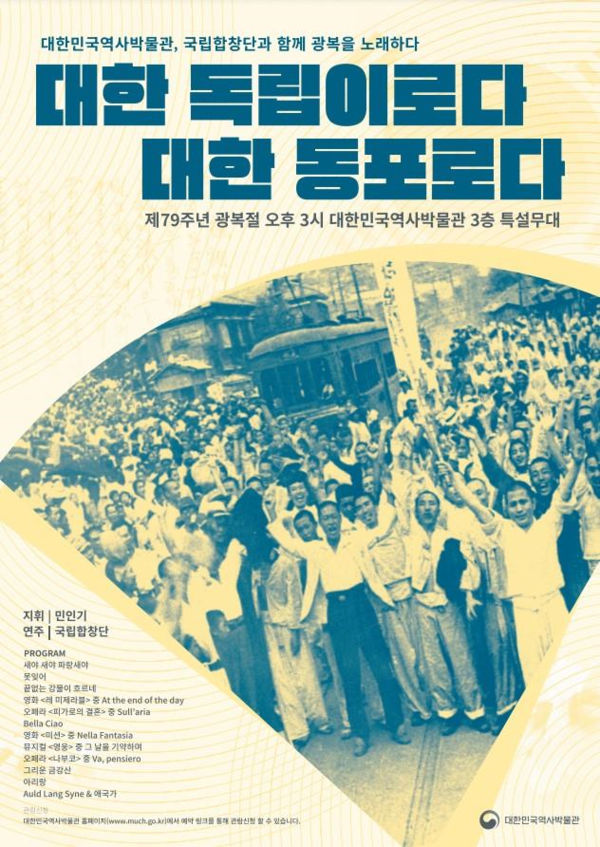 대한민국역사박물관 제79주년 광복절 기념 '대한 독립이로다, 대한 동포로다' 공연 포스터. 사진 = 대한민국역사박물관 