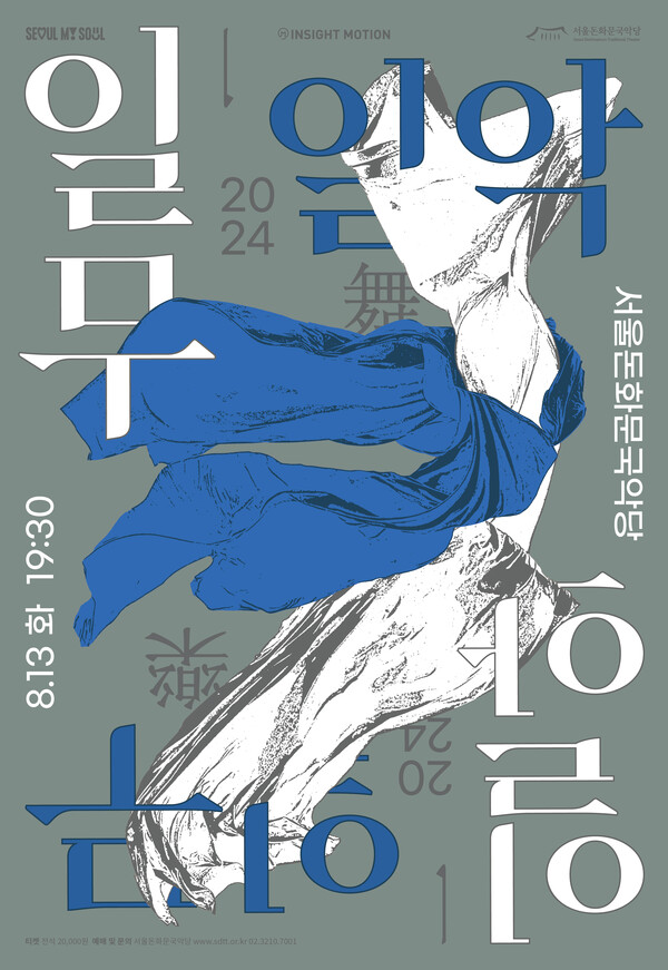 기획공연 '2024 일무일악一舞一樂' 재공연 포스터. 사진 = 서울돈화문국악당