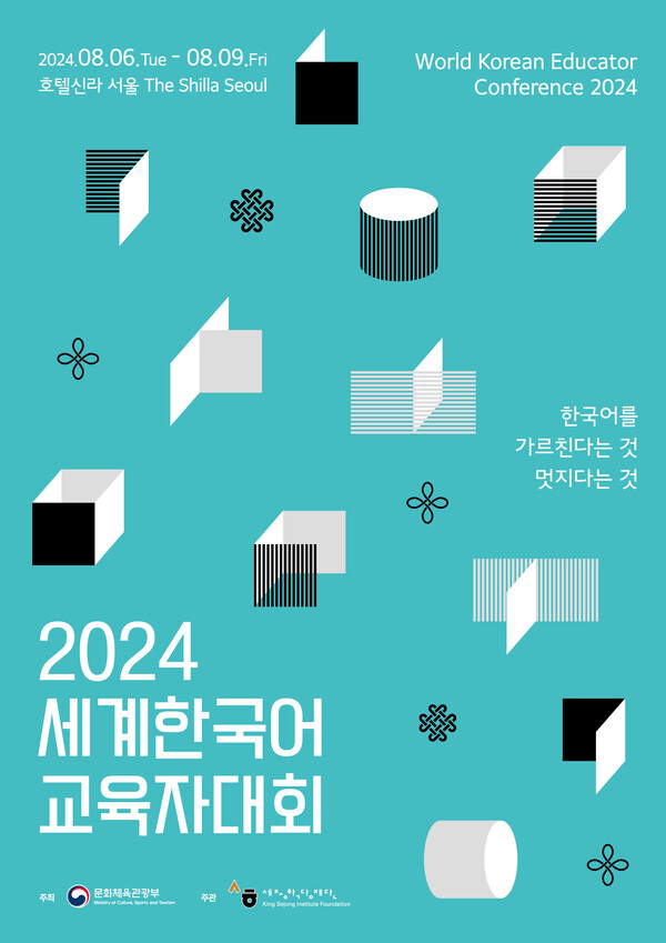 '2024 세계한국어교육자대회' 포스터. 사진 = 세종학당재단