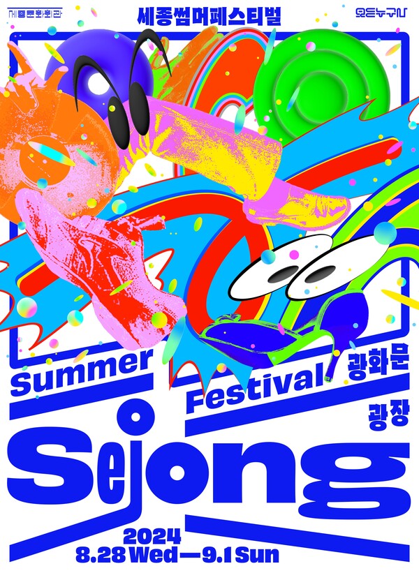 '누구나 세종썸머페스티벌:Dynamic' 포스터. 사진 = 세종문화회관 