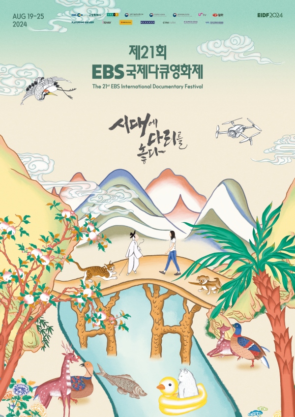 제21회 EBS국제다큐영화제(EIDF2024) 포스터. 사진 = EBS
