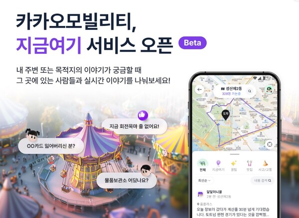 카카오모빌리티가 카카오 T 앱에서 지역 및 장소 기반 실시간 커뮤니티 서비스‘지금여기' 오픈 베타를 시작한다. 사진=카카오모빌리티