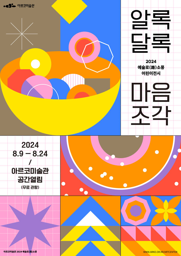 아르코미술관 전시 '알록달록 마음 조각' 포스터. 사진 = 한국문화예술위원회