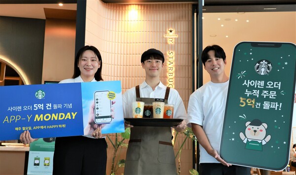 스타벅스 코리아가 '사이렌 오더' 누적 주문 5억건 돌파를 기념해 '앱피 먼데이' 이벤트를 전개한다. 사진=스타벅스 코리아