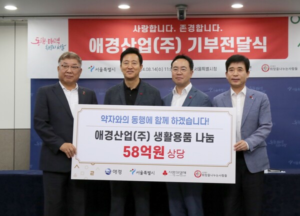 애경산업은 서울시, 서울 사회복지공동모금회와 함께 서울시 소외∙취약계층을 위한 58억원 상당의 자사 제품을 기부하는 전달식을 진행했다. 전달식에서 김상준 애경산업 대표이사(왼쪽에서 세 번째)와 오세훈 서울특별시장(왼쪽에서 두 번째), 김재록 서울 사회복지공동모금회장(왼쪽에서 첫 번째) 등이 참석해 기념촬영을 하고 있다. 사진=애경산업