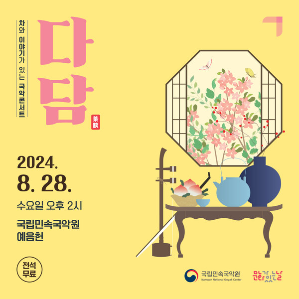 국립민속국악원 국악콘서트 '다담' 포스터. 사진= 국립민속국악원