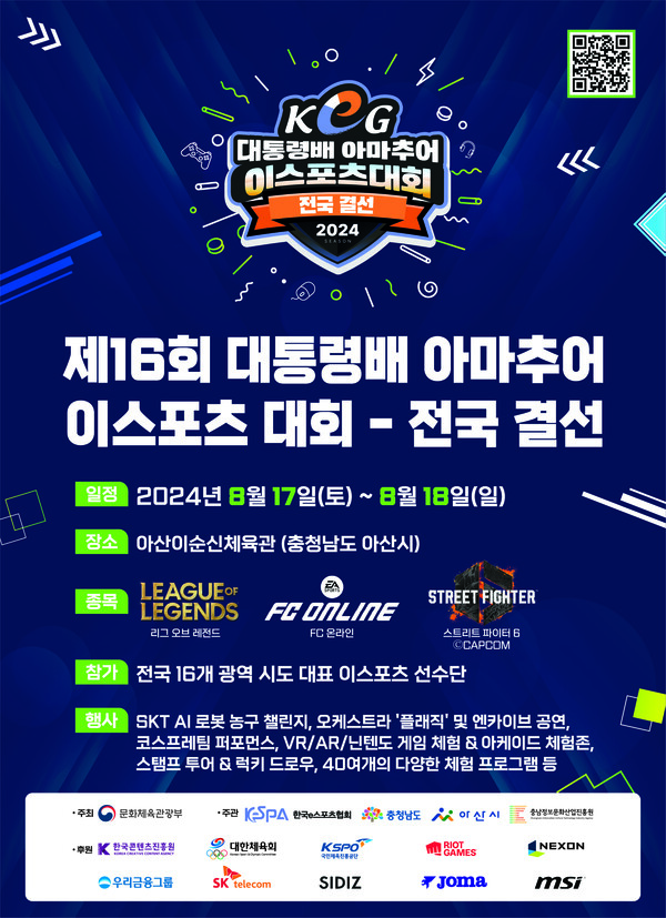 제16회 대통령배 아마추어 이스포츠대회 결선 포스터. 사진 = 문화체육관광부