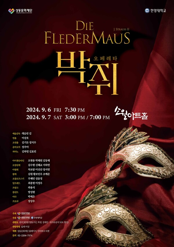 오페레타 '박쥐' 포스터. 사진 = 성동문화재단