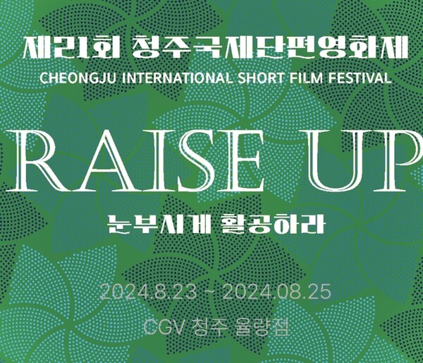 제21회 청주국제단편영화제 홍보 이미지. 사진 = 청주국제단편영화제 홈페이지