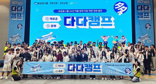 JB금융지주가 다문화 가정 청소년을 위한 '다다캠프'를 진행했다. 사진=JB금융지주
